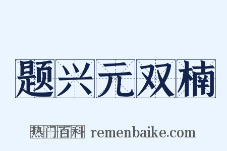题兴元双楠是什么意思的图片
